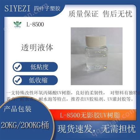 8500L-8500无影胶树脂UV胶粘剂灌封胶LED灯玻璃功能树脂低粘度低收缩